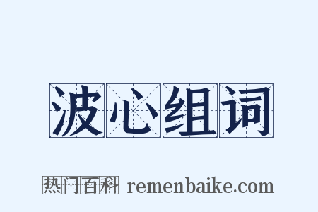 波心组词是什么意思的图片